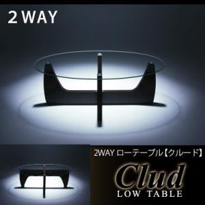 2WAY ローテーブル Clud クルード ガラステーブル ガラス製 ガラス リビングテーブル 強化ガラス 木脚 オーバル 2WAYローテーブル -クル