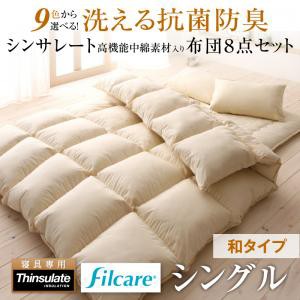 9色から選べる！ 洗える抗菌防臭 シンサレート高機能中綿素材入り布団 8点セット 和タイプ シングル 布団セット 掛け敷き布団セット 快眠