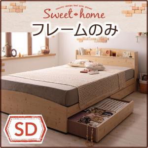 カントリーデザイン コンセント付き 収納ベッド 収納機能付き 収納付き Sweet home スイートホーム ベッドフレームのみ セミダブルサイズ