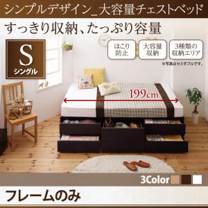 シンプルデザイン_大容量チェストベッド SchranK シュランク ベッドフレームのみ シングル