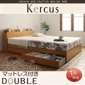 棚付き・コンセント付き 収納機能付き 収納ベッド Kercus ケークス スタンダードポケットコイルマットレス付き ダブルサイズ ダブルベッ