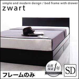 引き出し付きベッド シンプルベッド 収納ベッド 収納付きベッド ZWART ゼワート ベッドフレームのみ セミダブルサイズ セミダブルベッド 
