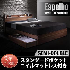 引き出し付きベッド 棚付き コンセント付き 収納ベッド Espelho エスペリオ スタンダードポケットコイルマットレス付き セミダブルサイズ