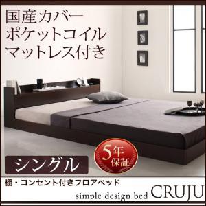 ベッド シングル マットレス付き シングルベッド 棚・コンセント付きフロアベッド Cruju クルジュ 国産カバーポケットコイルマットレス付