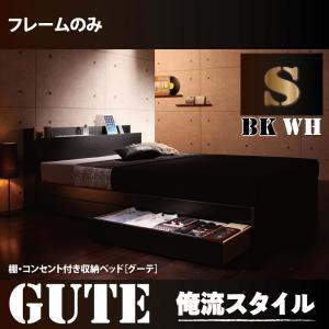 ベッド シングル シングルベッド 収納ベッド 棚付き コンセント付き 収納付き Gute グーテ ベッドフレームのみ シングルサイズ シングル