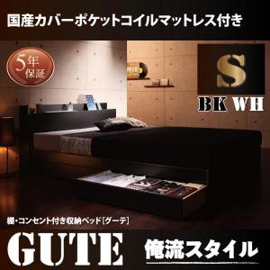 ベッド シングル マットレス付き シングルベッド 棚付き コンセント付き 収納ベッド 収納付き Gute グーテ 国産カバーポケットコイルマッ