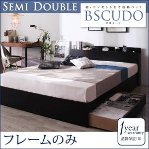 セミダブルベッド 棚付き コンセント付き 収納ベッド Bscudo ビスクード ベッドフレームのみ 収納付きベッド セミダブルサイズ ベッドフ