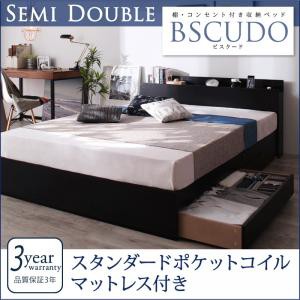 セミダブルベッド マットレス付き 棚付き コンセント付き 収納ベッド Bscudo ビスクード スタンダードポケットコイルマットレス付き セミ