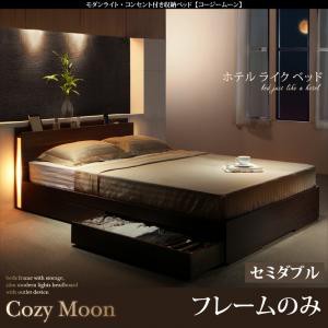 照明付き 収納ベッド 収納付き 収納ベット Cozy Moon コージームーン ベッドフレームのみ セミダブルサイズ セミダブルベッド セミダブル