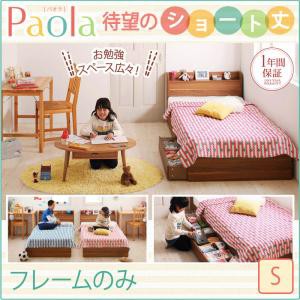 ベッド シングル シングルベッド 収納ベッド ショート丈 棚付き コンセント付き 収納付き Paola パオラ ベッドフレームのみ シングルサイ