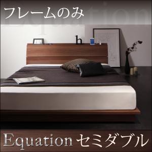 棚・コンセント付きモダンデザインローベッド Equation エクアシオン ベッドフレームのみ セミダブルサイズ セミダブルベッド セミダブル