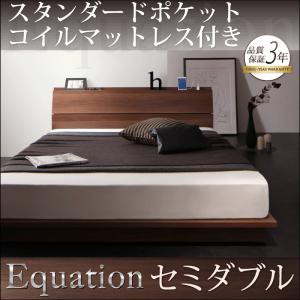 棚・コンセント付きモダンデザインローベッド Equation エクアシオン スタンダードポケットコイルマットレス付き セミダブルサイズ セミ