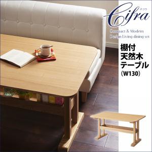 モダンデザイン リビングダイニング Cifra チフラ ダイニングテーブル 棚付天然木テーブル W130