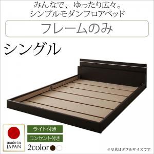 シングルベッド ローベッド 連結ベッド フロアベッド 照明付き コンセント付き Joint Wide ジョイントワイド フレームのみ シングルサイ