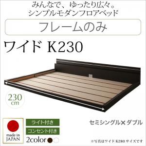 ローベッド 連結ベッド フロアベッド 照明付き コンセント付き Joint Wide ジョイントワイド フレームのみ ワイドK230 キングサイズ 親子