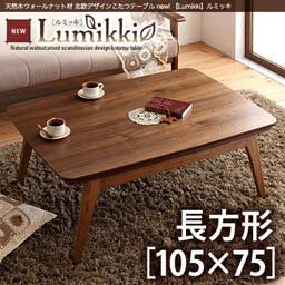 こたつテーブル 炬燵 コタツ 天然木ウォールナット材 北欧デザイン Lumikki ルミッキ 長方形 105 75 の通販はau Pay マーケット E バザール