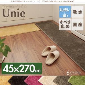 洗える国産 キッチンマット unie ユニー 45×270cm 日本製 ラグ 国産キッチンマット unieユニー 吸着 すべり止め加工 玄関マット バスマ