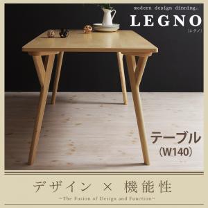回転チェア付き モダンデザイン ダイニング LEGNO レグノ/テーブル(W140) ダイニングテーブル単品 幅140cm モダンデザインダイニング 食