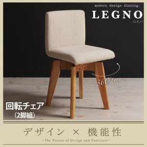 回転チェア付き モダンデザイン ダイニング LEGNO レグノ/チェア(2脚組) ダイニングチェア 2脚セット 完成 ダイニングチェアー 回転チェ