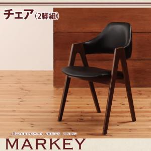 北欧デザイン ダイニング MARKEY マーキー/チェア(二脚組) ダイニングチェア 2脚セット 完成 ダイニングチェアー 北欧デザインダイニング