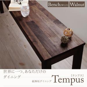 総無垢材 ダイニング家具 Tempus テンプス ベンチ ウォールナット 2P