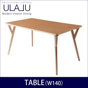 モダンインテリアダイニング ULALU ウラル テーブル(W140) ダイニングテーブル単品 幅140cm テーブル(W140)食卓テーブル 木製 おしゃれ 