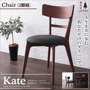 天然木 ウォールナット無垢材ダイニング Kate ケイト/チェア(2脚組) ダイニングチェア 2脚セット 完成 ダイニングチェアー 天然木ウォー