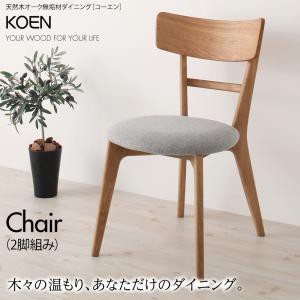 天然木 オーク 無垢材 ダイニング KOEN コーエン ダイニングチェア 2脚組 食卓用 チェア 単品 2脚 椅子 イス いす リビング 台所 モダン 