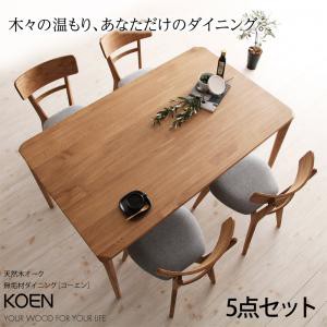 天然木 オーク 無垢材 リビングダイニングセット KOEN コーエン 5点セット(ダイニングテーブル + ダイニングチェア4脚) W150 ダイニング