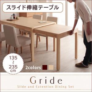 スライド伸縮テーブルダイニング Gride グライド ダイニングテーブル W135-235 食卓用 テーブル 単品 スライド式 超ワイドサイズ 伸長 伸