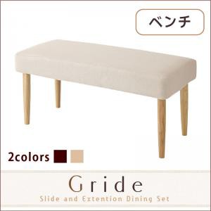 スライド伸縮テーブルダイニング Gride グライド ベンチ 2P ダイニングベンチ 食卓用ベンチ 単品 2人掛け 天然木 ダイニング 長椅子 椅子