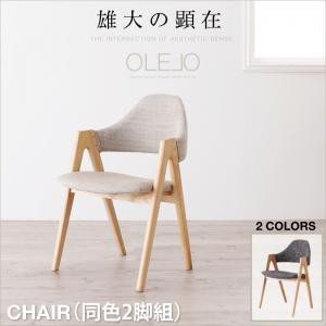 北欧デザインワイドダイニング OLELO オレロ ダイニングチェア 2脚組 ダイニング チェア 椅子 イス いす リビング 食卓 台所 天然木 木製