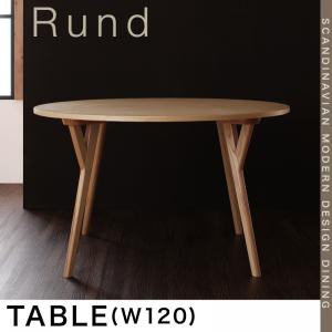 北欧モダンデザインダイニングRundルント テーブル(W120) ダイニングテーブル ダイニング テーブル 120cm幅 円テーブル 丸い リビング 食