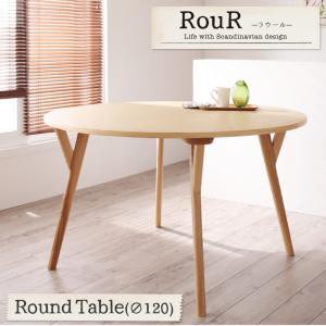デザイナーズ北欧ラウンドテーブルダイニングRourラウール/円形テーブル(直径120) ダイニングテーブル ダイニング テーブル 単品 リビン