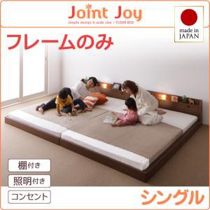 シングルベッド 親子で寝られる 棚付き 照明付き 連結ベッド JointJoy ジョイント・ジョイ フレームのみ ローベッド フロアベッド 木製ベ