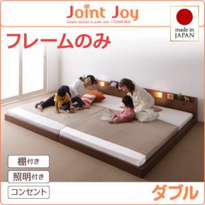 ダブルベッド 親子で寝られる 棚付き 照明付き 連結ベッド JointJoy ジョイント・ジョイ フレームのみ ローベッド フロアベッド 木製ベッ