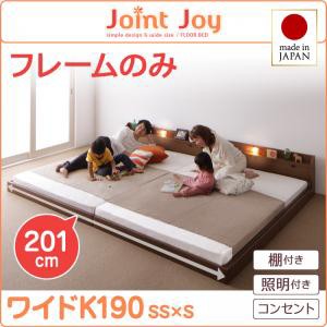 連結ベッド 棚付き 照明付き 親子で寝られるJointJoyジョイント・ジョイフレームのみワイドK190 キングサイズ 親子 4人 ファミリー 家族 