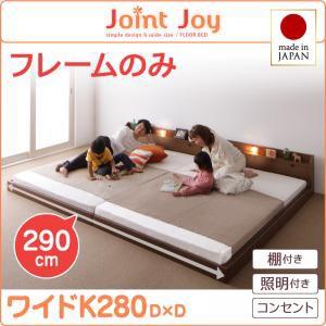 連結ベッド 棚付き 照明付き 親子で寝られるJointJoyジョイント・ジョイフレームのみワイドK280 キングサイズ 親子 4人 ファミリー 家族 