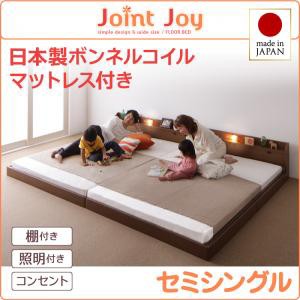 セミシングルベッド マットレス付き 親子で寝られる 棚付き 照明付き 連結ベッド JointJoy ジョイント・ジョイ 日本製ボンネルコイルマッ