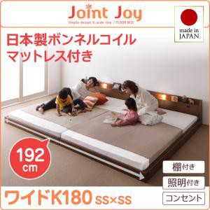 連結ベッド 棚付き 照明付き 親子で寝られるJointJoyジョイント・ジョイ日本製ボンネルコイルマットレス付きワイドK180 キングサイズ 親