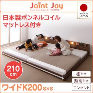 連結ベッド 棚付き 照明付き 親子で寝られるJointJoyジョイント・ジョイ日本製ボンネルコイルマットレス付きワイドK200 キングサイズ 親