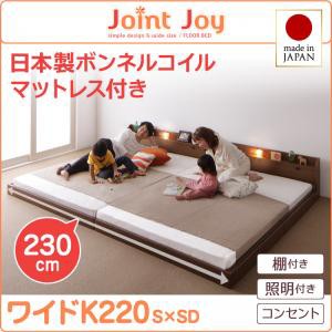 連結ベッド 棚付き 照明付き 親子で寝られるJointJoyジョイント・ジョイ日本製ボンネルコイルマットレス付きワイドK220 キングサイズ 親