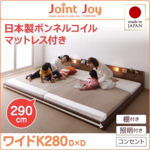 連結ベッド 棚付き 照明付き 親子で寝られるJointJoyジョイント・ジョイ日本製ボンネルコイルマットレス付きワイドK280 キングサイズ 親