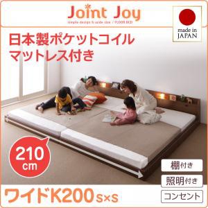 連結ベッド 棚付き 照明付き 親子で寝られるJointJoyジョイント・ジョイ日本製ポケットコイルマットレス付きワイドK200 キングサイズ 親