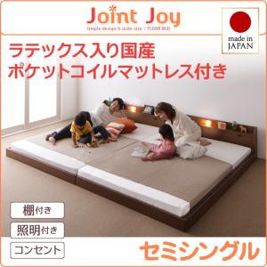 セミシングルベッド マットレス付き 親子で寝られる 棚付き 照明付き 連結ベッド JointJoy ジョイント・ジョイ 天然ラテックス入 日本製 