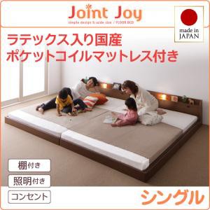 シングルベッド マットレス付き 親子で寝られる 棚付き 照明付き 連結ベッド JointJoy ジョイント・ジョイ 天然ラテックス入 日本製 ポケ