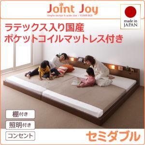 セミダブルベッド マットレス付き 親子で寝られる 棚付き 照明付き 連結ベッド JointJoy ジョイント・ジョイ 天然ラテックス入 日本製 ポ