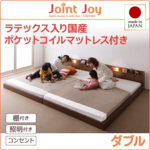ダブルベッド マットレス付き 親子で寝られる 棚付き 照明付き 連結ベッド JointJoy ジョイント・ジョイ 天然ラテックス入 日本製 ポケッ