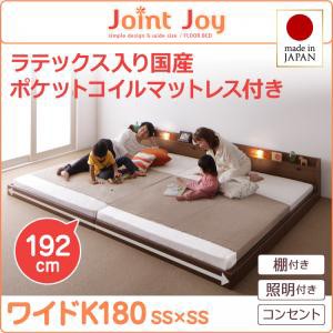 連結ベッド 棚付き 照明付き 親子で寝られるJointJoyジョイント・ジョイ天然ラテックス入日本製ポケットコイルマットレスワイドK180 キン
