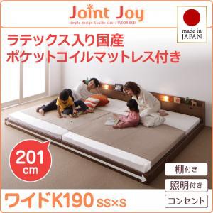 連結ベッド 棚付き 照明付き 親子で寝られるJointJoyジョイント・ジョイ天然ラテックス入日本製ポケットコイルマットレスワイドK190 キン